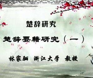 楚辞研究视频教程 林家骊 49讲 浙江大学