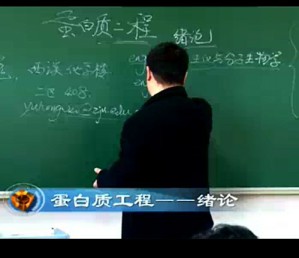 蛋白质工程视频教程 于洪巍 18讲 浙江大学