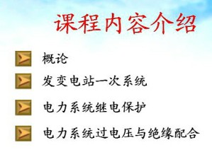 电力工程基础视频教程 王慧芳 32讲 浙江大学