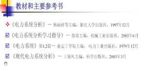 电力系统分析视频教程 胡骅 32讲 浙江大学