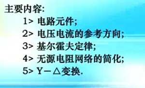 电路原理视频教程 范承志 孙晖 112讲 浙江大学