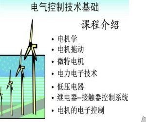 电气控制技术基础视频教程 潘再平 40学时 浙江大学