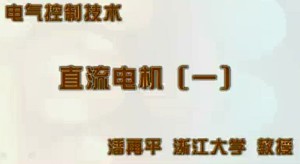 电气控制技术视频教程 潘再平 42讲 浙江大学