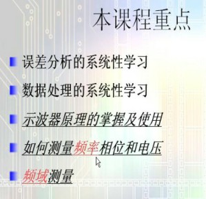 电子测量与智能仪器视频教程 陈敏 32学时 浙江大学