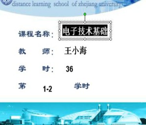 电子技术基础视频教程 王小海 36学时 浙江大学
