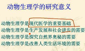 动物生理学（甲）视频教程 张才乔 24学时 浙江大学