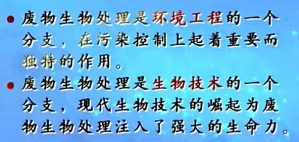 废物生物处理理论与技术视频教程 郑平 45讲 浙江大学