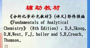 分析化学视频教程 郭伟强 34讲 浙江大学