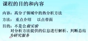 高聚物结构近代分析方法视频教程 王利群 36讲 浙江大学