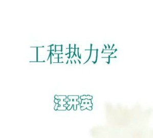 工程热力学视频教程 汪开英 32学时 浙江大学