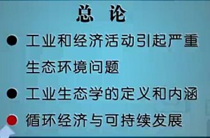 工业和经济生态学视频教程 王根轩 10讲 浙江大学