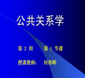 公共关系学视频教程 何春晖 28讲 浙江大学