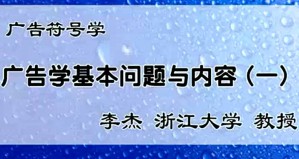 广告符号学视频教程 李杰 50讲 浙江大学