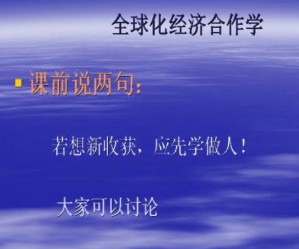 国际经济合作视频教程 俞剑平 18讲 浙江大学