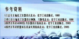 过程设备设计视频教程 郑津洋 18讲 浙江大学