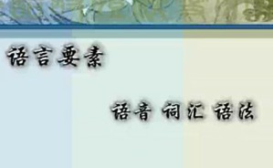 汉语诗体演变研究视频教程 黄笑山 50讲 浙江大学