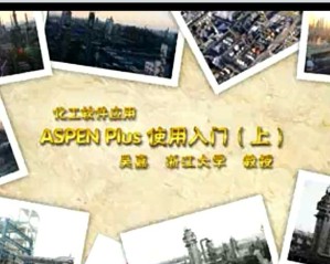 化工软件应用视频教程 吴嘉 50讲 浙江大学