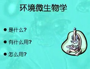 环境微生物学视频教程 郑平 42讲 浙江大学