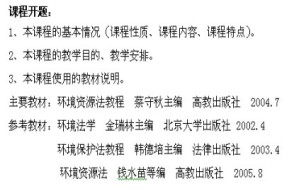 环境资源法视频教程 钱水苗 18讲 浙江大学