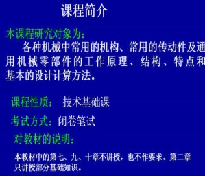 机械设计基础视频教程 32学时 浙江大学