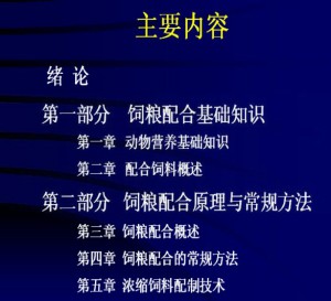 计算机饲料配合技术视频教程 陈安国 杨彩梅 24学时 浙江大学