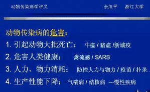 家畜传染病学（甲）视频教程 余旭平 24学时 浙江大学