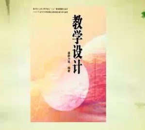 教学与培训设计视频教程 盛群力 27讲 浙江大学