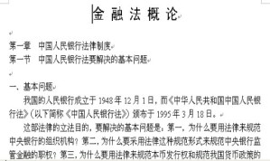 金融法视频教程 李有星 28讲 浙江大学