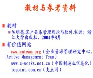 客户关系管理视频教程 陈明亮 12学时 浙江大学