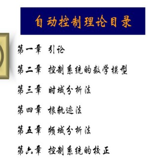 控制理论视频教程 鲍一丹 32学时 浙江大学