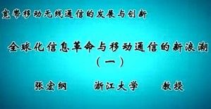 宽带移动无线通信的发展与创新视频教程 张宏纲 25讲 浙江大学