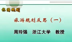 旅游规划视频教程 周玲强 14讲 浙江大学