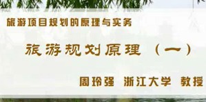 旅游项目规划的原理与实务视频教程 周玲强 14讲 浙江大学