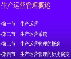 生产运营管理视频教程 朱桂平 12学时 浙江大学