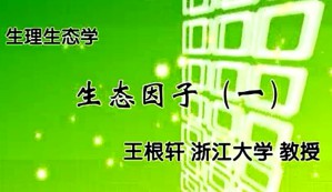 生理生态学视频教程 王根轩 29讲 浙江大学