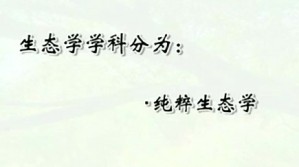 生态学及实验视频教程 常杰 54讲 浙江大学
