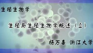 生殖生物学视频教程 杨万喜 51讲 浙江大学