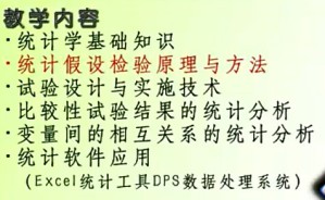 试验设计与统计视频教程 方萍 37讲 浙江大学