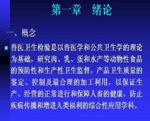 兽医卫生检验视频教程 杜爱芳 24学时 浙江大学