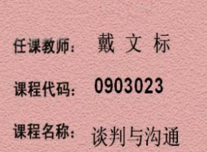 谈判与沟通视频教程 戴文标 18讲 浙江大学