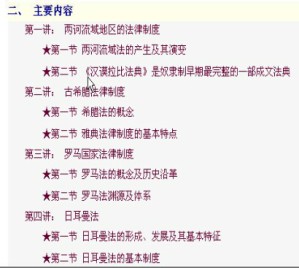 外国法制史视频教程 方立新 18讲 浙江大学