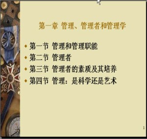 现代管理基础视频教程 傅夏仙 28讲 浙江大学