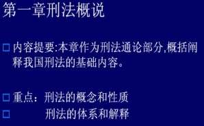 刑法总论视频教程 袁继红 32讲 浙江大学