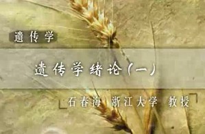 遗传学视频教程 柴明良 66讲 浙江大学