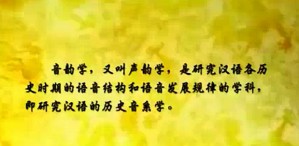 音韵学视频教程 黄笑山 31讲 浙江大学