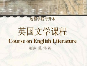 英国文学 英语专业教程视频教程 陈伟英 24讲 浙江大学
