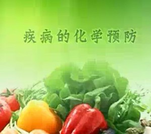 园艺产品营养与功能视频教程 汪俏梅 18讲 浙江大学