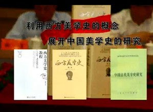 张节末中国美学史系列视频教程 张节末 118讲 浙江大学