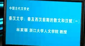 中国古代文学史视频教程 林家骊 62讲 浙江大学