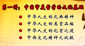 中国审美哲学专题视频教程 潘立勇 17讲 浙江大学